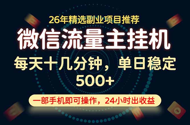 变现块，长期稳定可做，一部手机轻松日入500+，这才是真正的可落地项目！-来聚吧