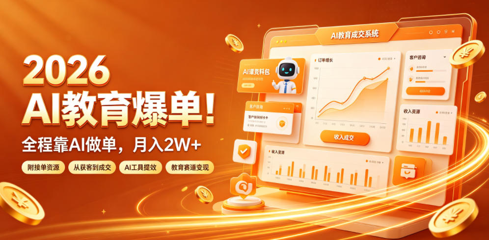 2026 AI教育爆单!全程靠AI做单,月入2W+,附接单资源【揭秘】-来聚吧