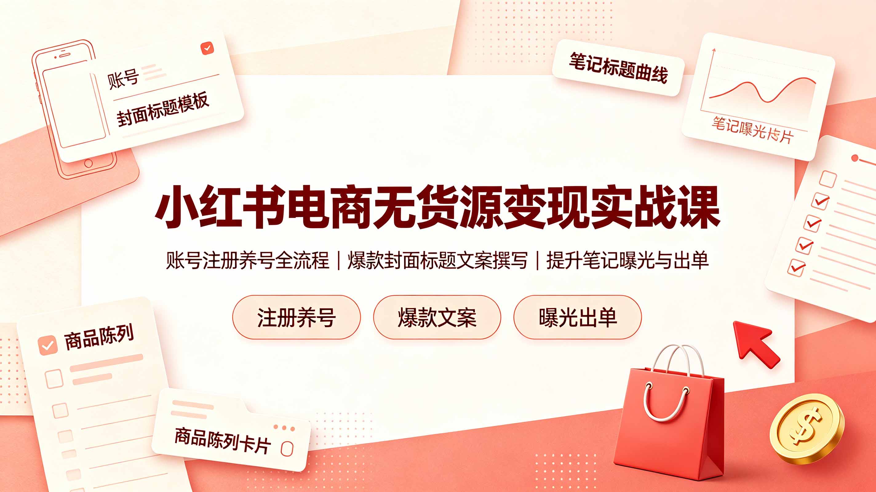 小红书电商无货源变现实战课,账号注册养号全流程,爆款封面标题文案撰写提升笔记曝光与出单-来聚吧