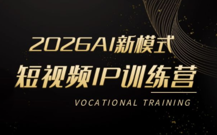 小乔老师·2026AI新模式短视频IP训练营(更新)-来聚吧