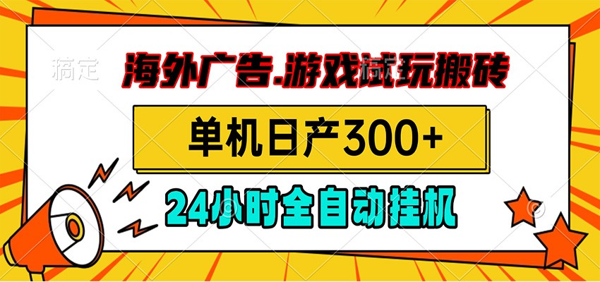 海外广告视频挂机,小游戏试玩搬砖,单机日产300+,脚本24小时全自动挂机-来聚吧