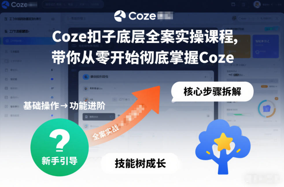 Coze扣子底层全案实操课程,带你从零开始彻底掌握Coze(更新7月)-来聚吧