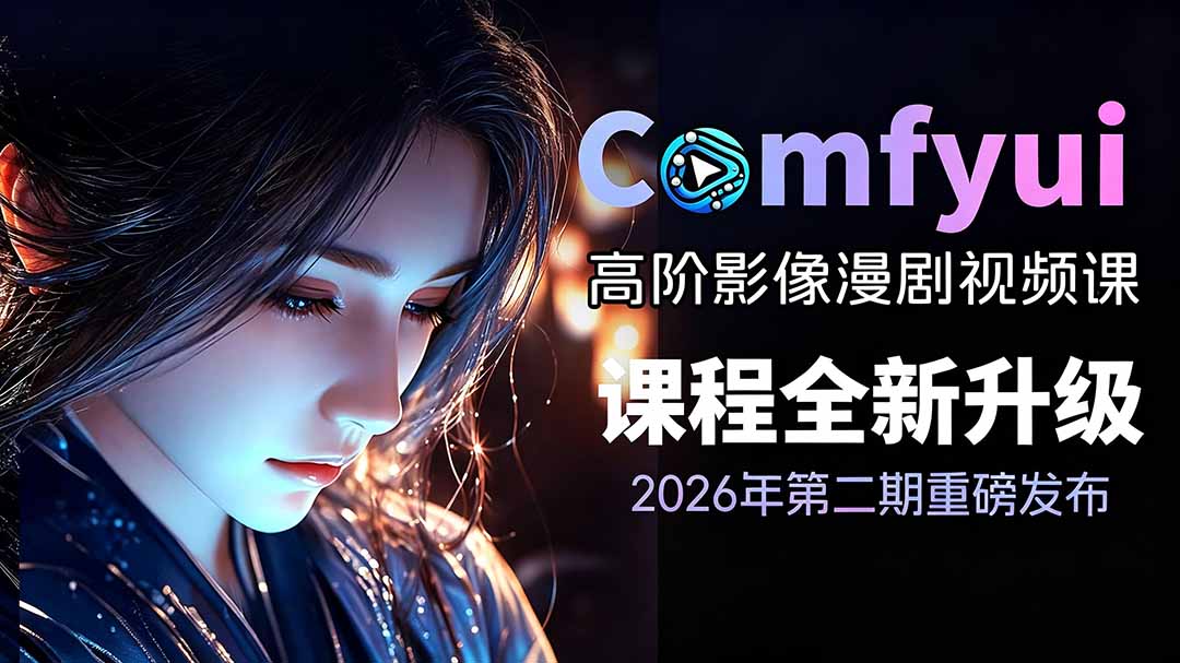 2026ComfyUI高阶漫剧视频课2.0，云端本地双端部署，FLUX千问Wan2.2全模型工作流完整教学-来聚吧