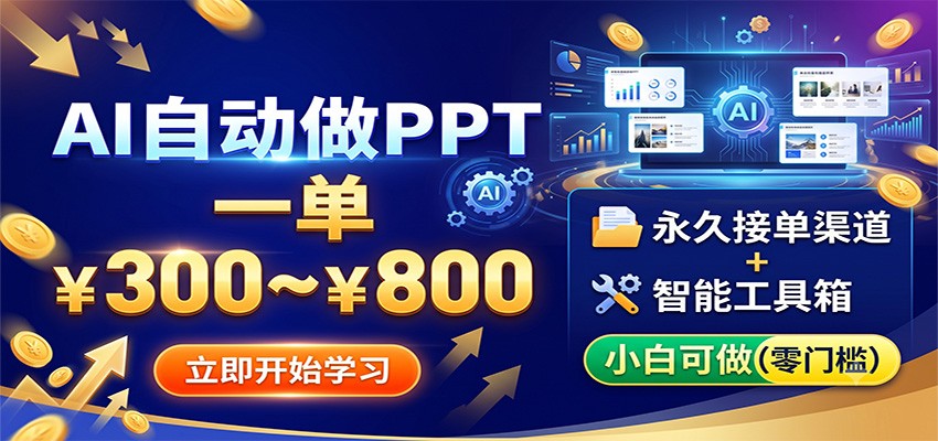 AI自动做PPT,一单300~800,永久接单渠道+工具,小白可做-来聚吧