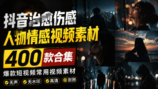 爆款短视频常用视频素材!抖音治愈伤感人物情感视频素材,400款合集,无声无水印,视频感氛围拉满-来聚吧