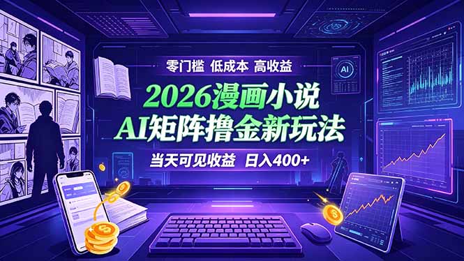 爆款小说漫画大阅读    ai矩阵操作    当天可见收益  日入400+    零门槛    高收益-来聚吧