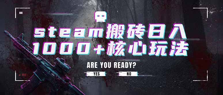 steam搬砖日入1000+核心玩法，副业的不二之选，收益已经十分稳定-来聚吧