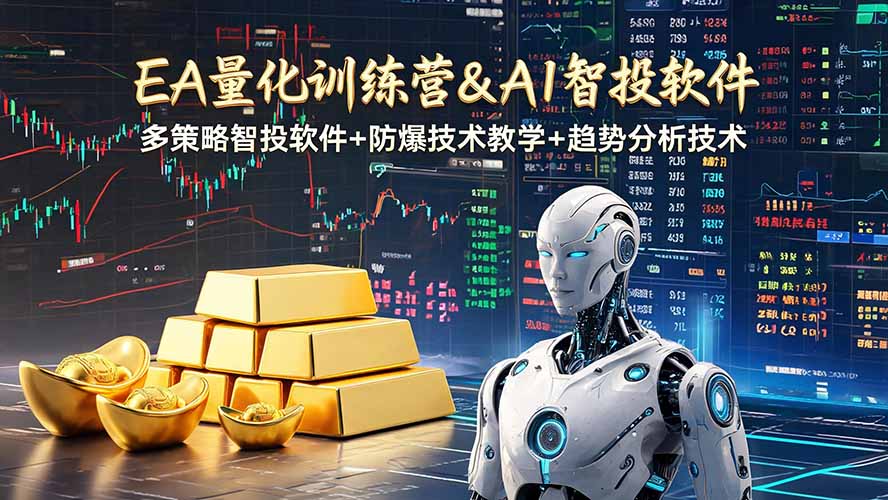 EA量化软件+趋势分析操作技术,无爆仓日入200U,小白也可以快速学习拿结果-来聚吧