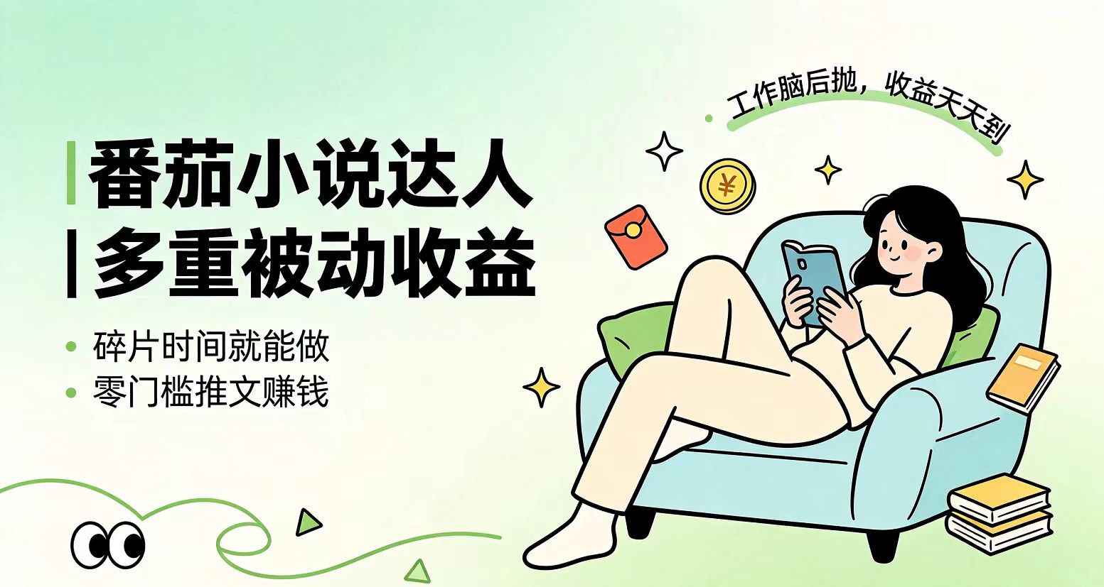 下半年最新最稳定项目番茄小说达人副业,浏览就能拿收益小白专属副业-来聚吧