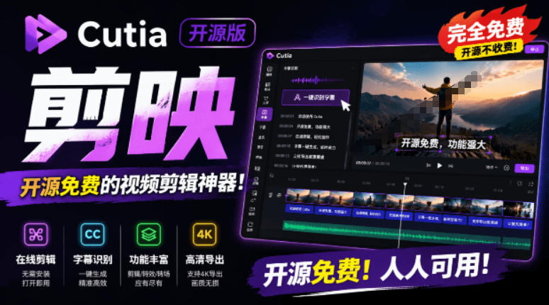 开源“剪映CapCut”替代品,居然支持一键生成视频字幕?还可在线AI剪辑视频,这也太爽了吧Cutia-来聚吧