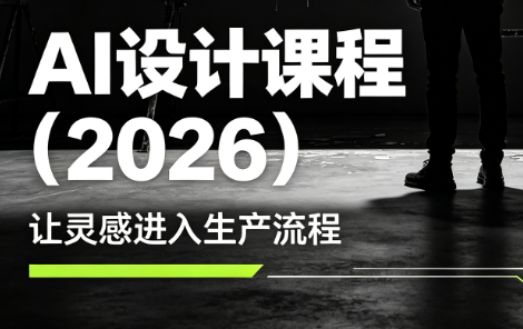 李老师·AI Midjourney设计课程(2026)-来聚吧