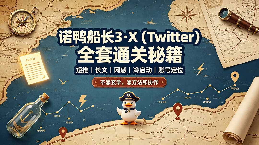 诺鸭船长3·X(Twitter-来聚吧