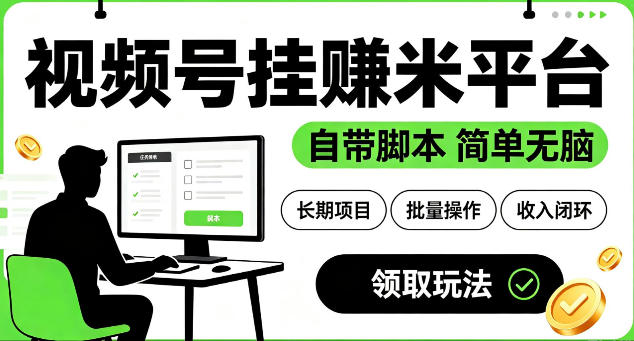 最新视频号挂G賺米平台,自带脚本,长期能做,简单无脑【揭秘】-来聚吧