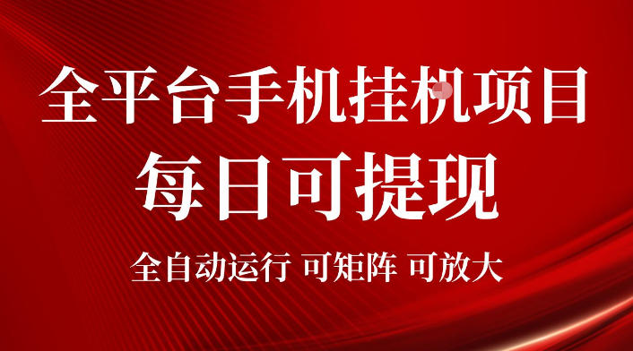 2026全平台手机挂G项目,每日可提现,单机900-1500每月,可矩阵可放大【揭秘】-来聚吧