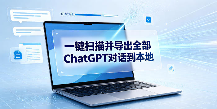 一键扫描并把你自己账号下的全部ChatGPT对话导出到本地-来聚吧