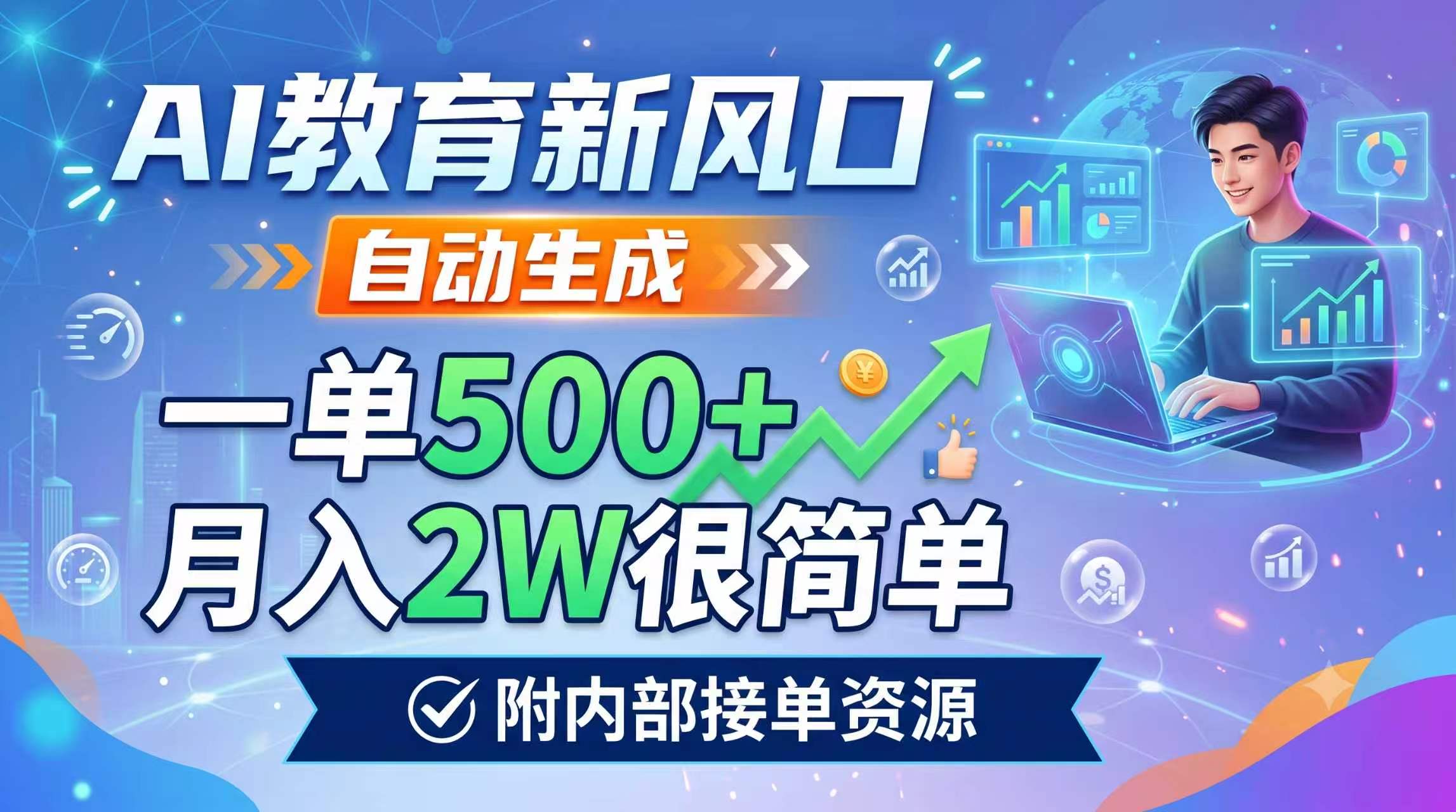 AI教育新风口,自动生成,一单500+,月入2W很简单,附内部接单资源-来聚吧