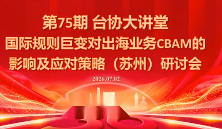 国际规则巨变对出海业务CBAM的影响及应对策略-7月2日-来聚吧