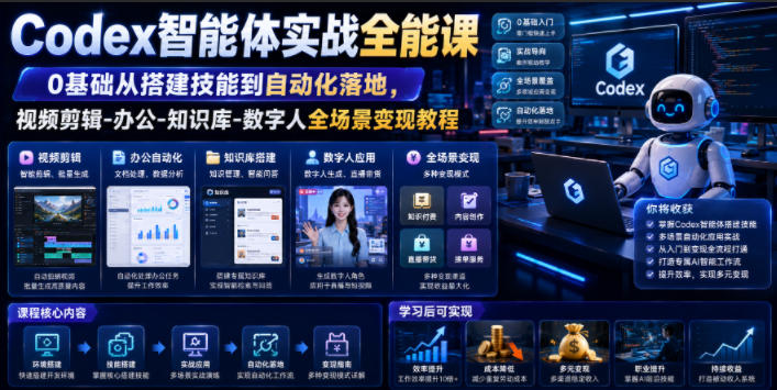 Codex智能体实战全能课｜0基础从搭建技能到自动化落地，视频剪辑-办公-知识库-数字人全场景变现教程-来聚吧