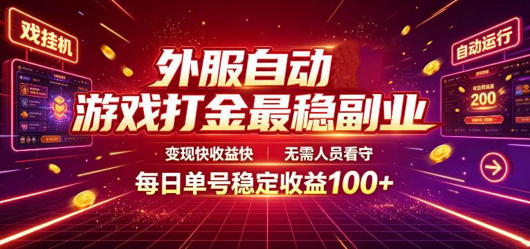 外服自动游戏打金最稳副业,变现快收益快,无需人员看守,每日单号稳定收益100+【揭秘】-来聚吧