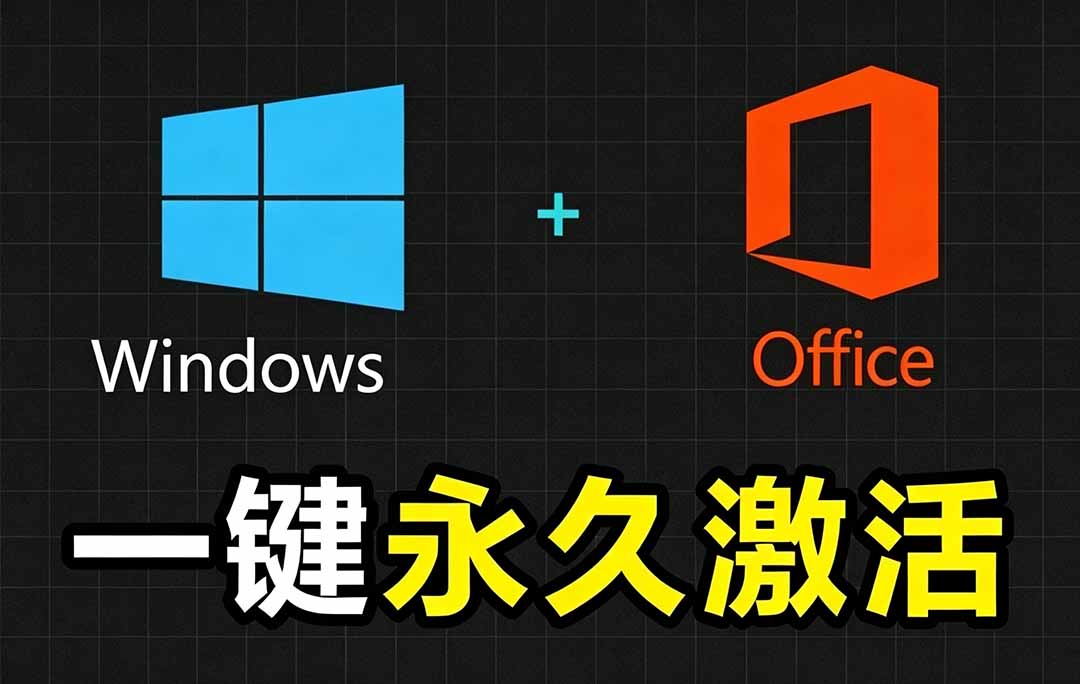 Windows和Office 激活神器汉化版！打开即可一键激活，永久免费使用，安全无毒，Github最新汉化版 Mas-来聚吧