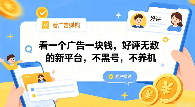 看一个广告一块钱，好评无数的新平台，不黑号，不养机【揭秘】-来聚吧