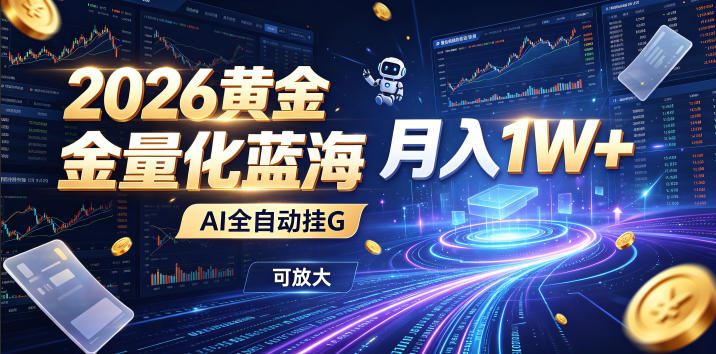 2026黄金量化蓝海:AI全自动挂G,月入1W+,可放大!【揭秘】-来聚吧