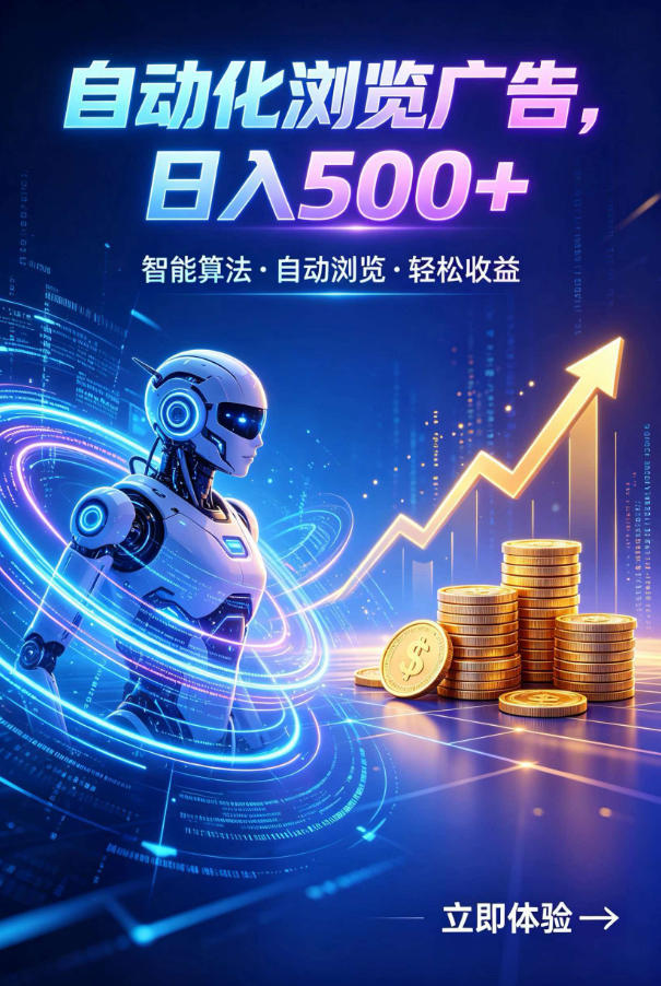 广告自动浏览项目,低投入长期收益全自动广告刷量,轻资产线上小项目【揭秘】-来聚吧