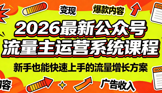 2026最新公众号流量主运营系统课程(更新7月)-来聚吧