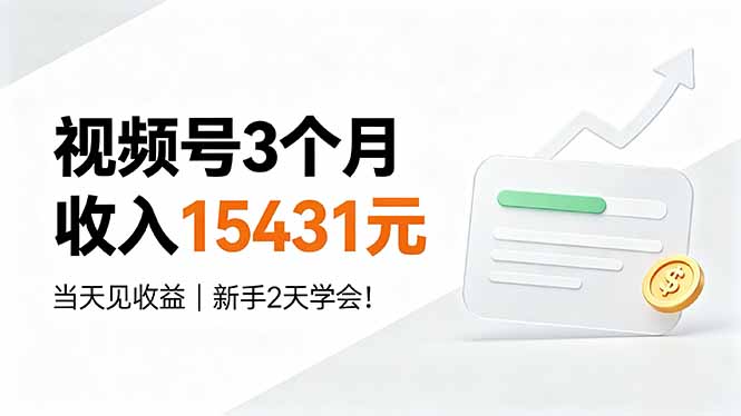 视频号3个月收入15431元，当天见收益，新手2天学会！-来聚吧