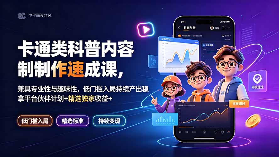 卡通类科普内容制作速成课,兼具专业性与趣味性,低门槛入局持续产出稳拿平台伙伴计划+精选独家收益-来聚吧
