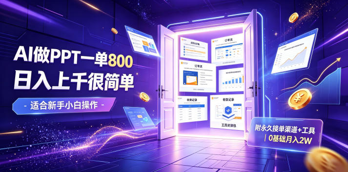 AI做PPT一单800,日入上千很简单,附永久接单渠道+工具,0基础月入2W【揭秘】-来聚吧