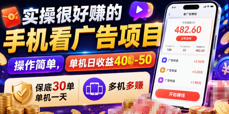 实操很好賺的手机看广告项目，操作简单，单机日收益400-50，保底30单机一天，多机多賺【揭秘】-来聚吧