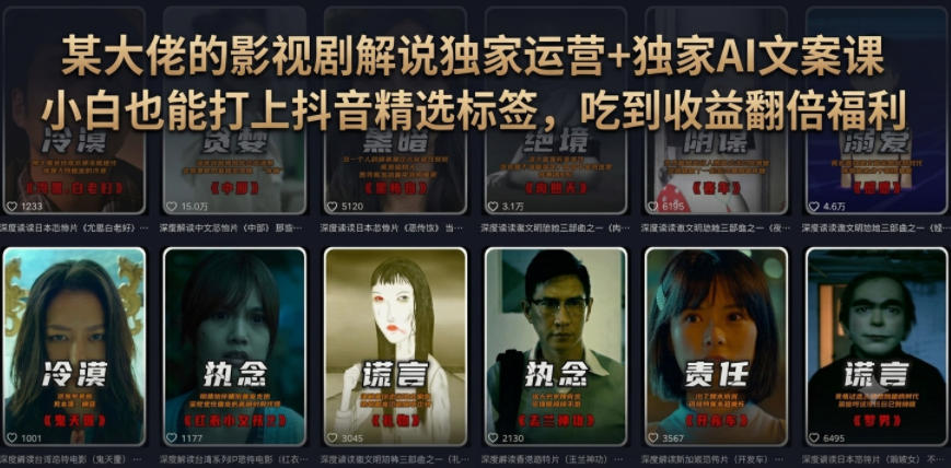 某大佬的影视剧解说独家运营+独家AI文案课,小白0粉丝也能快速打上抖音精选标签、吃到收益翻倍福利-来聚吧