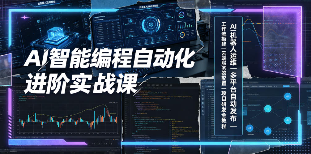 AI智能编程自动化进阶实战课|AI机器人运维、多平台自动发布、工作流搭建、云端服务器配置与项目研发全教程-来聚吧