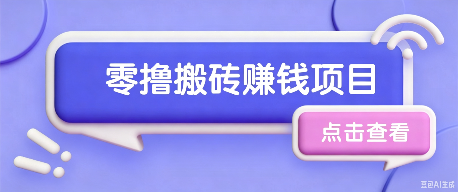 夕夕搬砖项目，零门槛看完就能上手，只需一部手机轻松日收30+-来聚吧