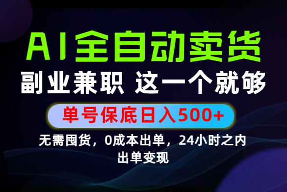 当天做当天变现，全流程AI托管，保底日入500+，长期可做！【揭秘】-来聚吧
