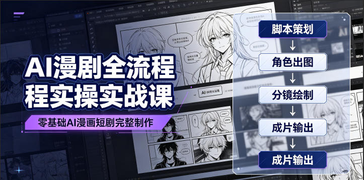 AI漫剧全流程实操实战课|零基础AI漫画短剧完整制作、脚本出图成片全链路落地教程-来聚吧