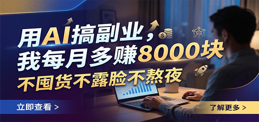 用AI搞副业，我每月多赚8000块，不囤货不露脸不熬夜-来聚吧