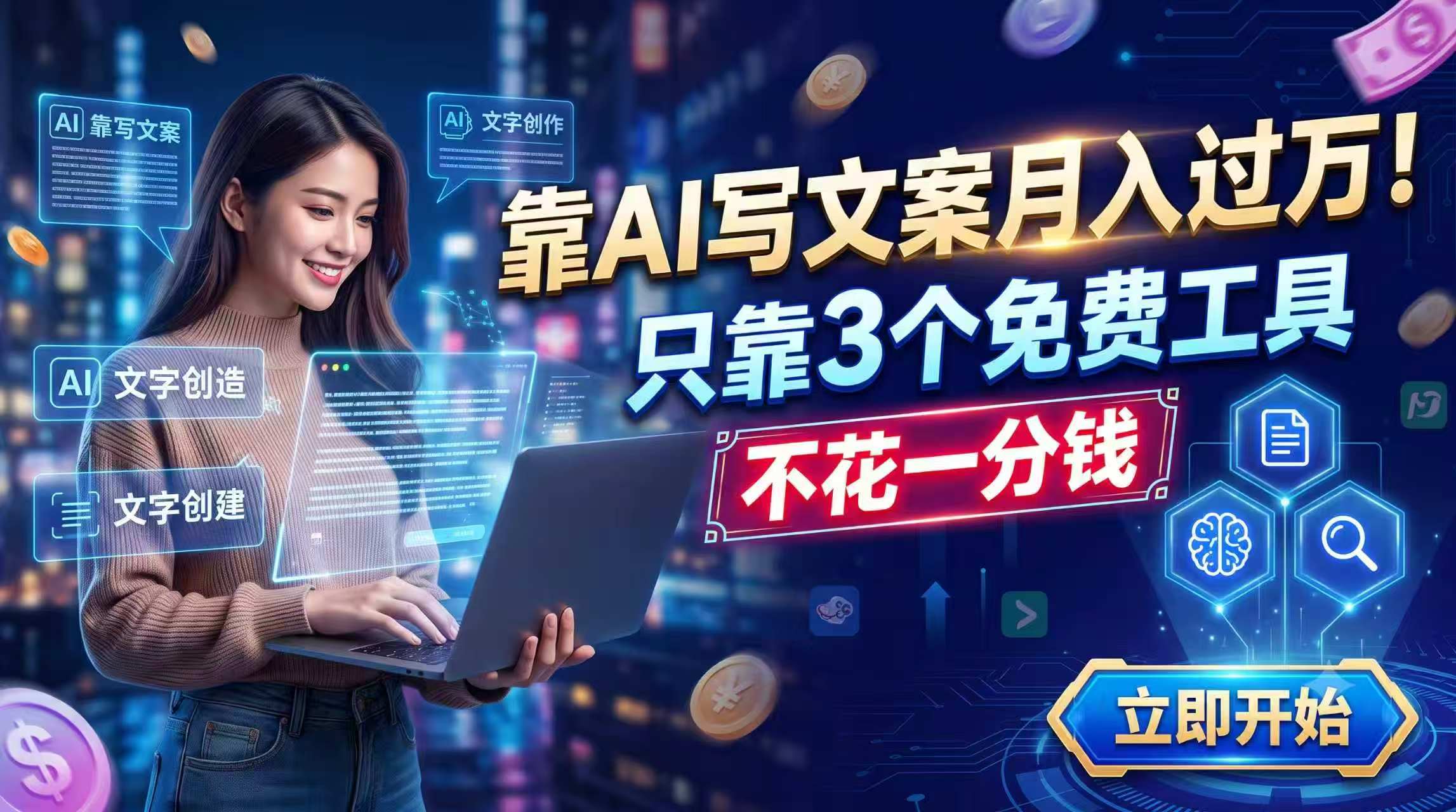 靠AI写文案月入过万，只靠3个免费工具，不花一分钱-来聚吧