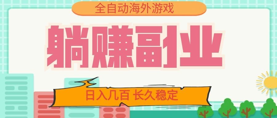 全自动海外游戏躺赚副业:日入几百,长久稳定,小白可操作!-来聚吧