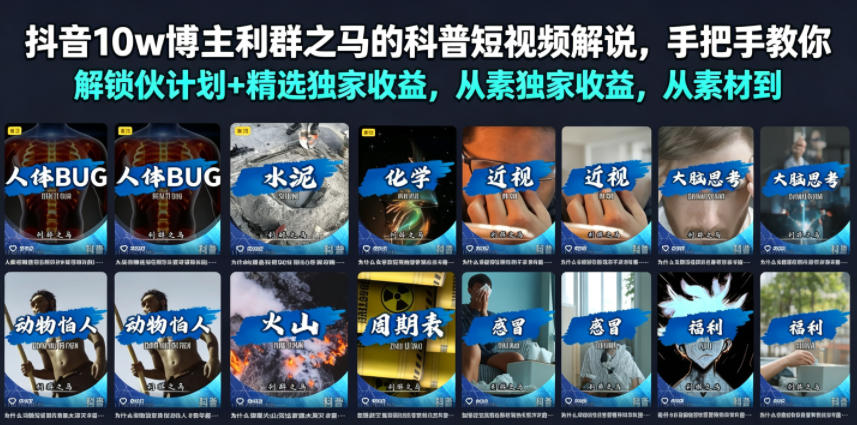 抖音10w博主利群之马的科普短视频解说,手把手教你解锁伙伴计划+精选独家收益,从素材到成片全流程-来聚吧