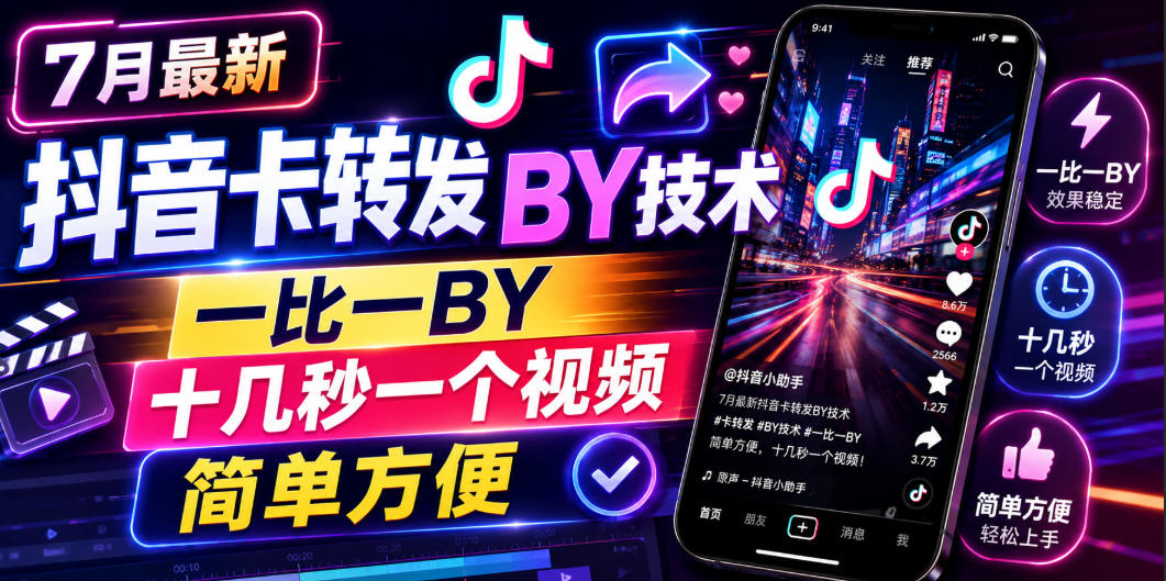7月最新抖音卡转发搬运技术,一比一搬运,十几秒一个视频,简单方便-来聚吧