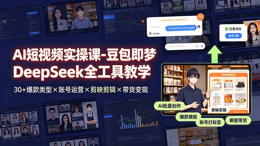 AI短视频实操课-豆包即梦DeepSeek全工具教学 | 30+爆款类型×账号运营×剪映剪辑×带货变现。-来聚吧