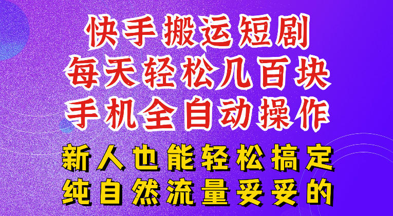 快手短剧纯搬运玩法,每天轻松几百米,无脑操作也能带你轻松干爆,可加机构,也可做t+2结算,妥妥的现金流项目【揭秘】-来聚吧