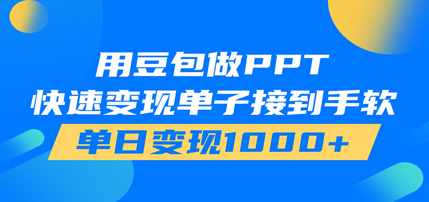 用豆包AI在家接单做PPT,市场火爆,轻松日入1000+-来聚吧