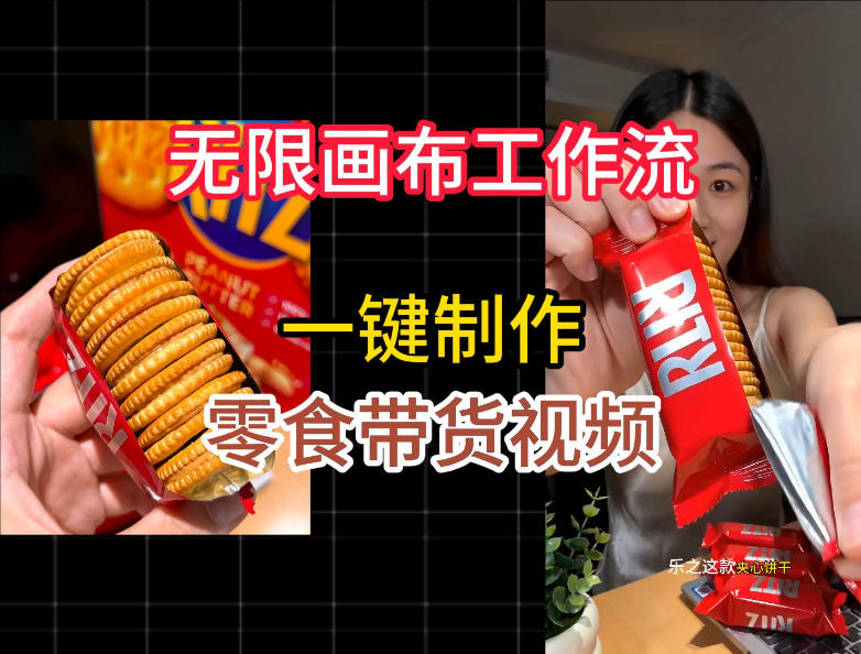 无限画布工作流一键制作零食带货视频,操作简单实操教学-来聚吧