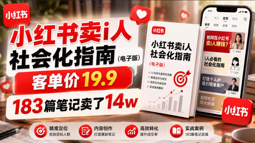 小红书卖I人社会化指南(电子版),客单价19.9,183篇笔记卖了14w!-来聚吧