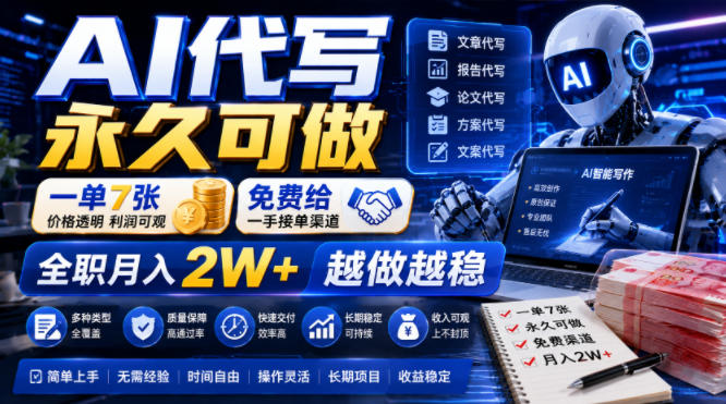 AI代写永久可做,一单7张,免费给一手接单渠道,全职月入2W+越做越稳【揭秘】-来聚吧