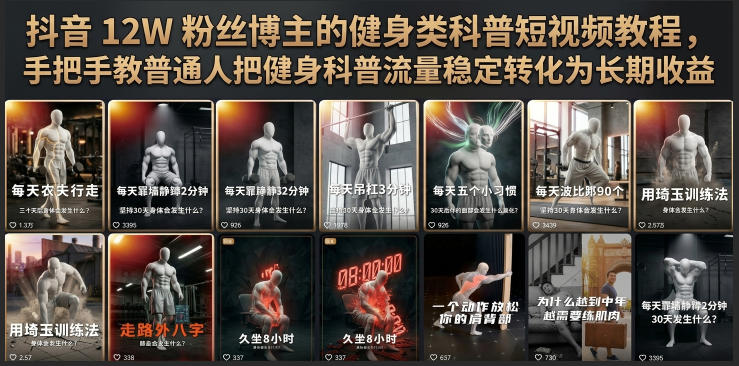 抖音12W粉丝博主的健身类科普短视频教程,手把手教普通人把健身科普流量稳定转化为长期收益-来聚吧