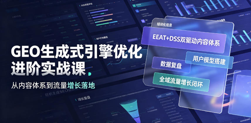 GEO生成式引擎优化进阶实战课|EEAT+DSS双驱动内容体系、用户模型搭建、数据复盘、全域流量增长闭环落地教程-来聚吧